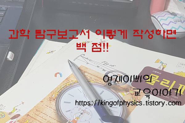 과학 탐구보고서 이렇게 작성하면 백 점!! 과학 탐구보고서 이렇게 작성하면 백 점!!