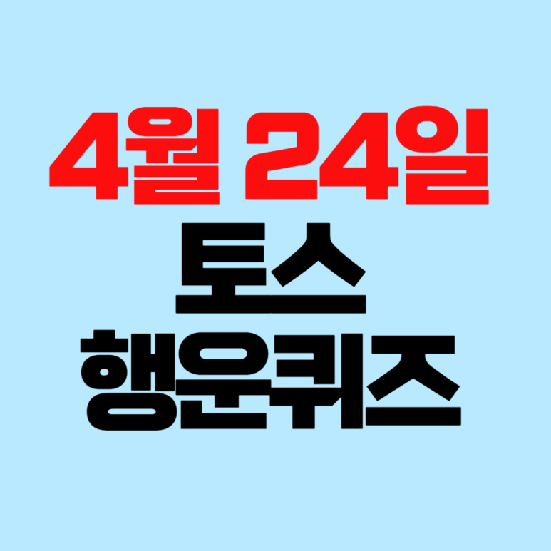 토스 행운퀴즈 4월 24일