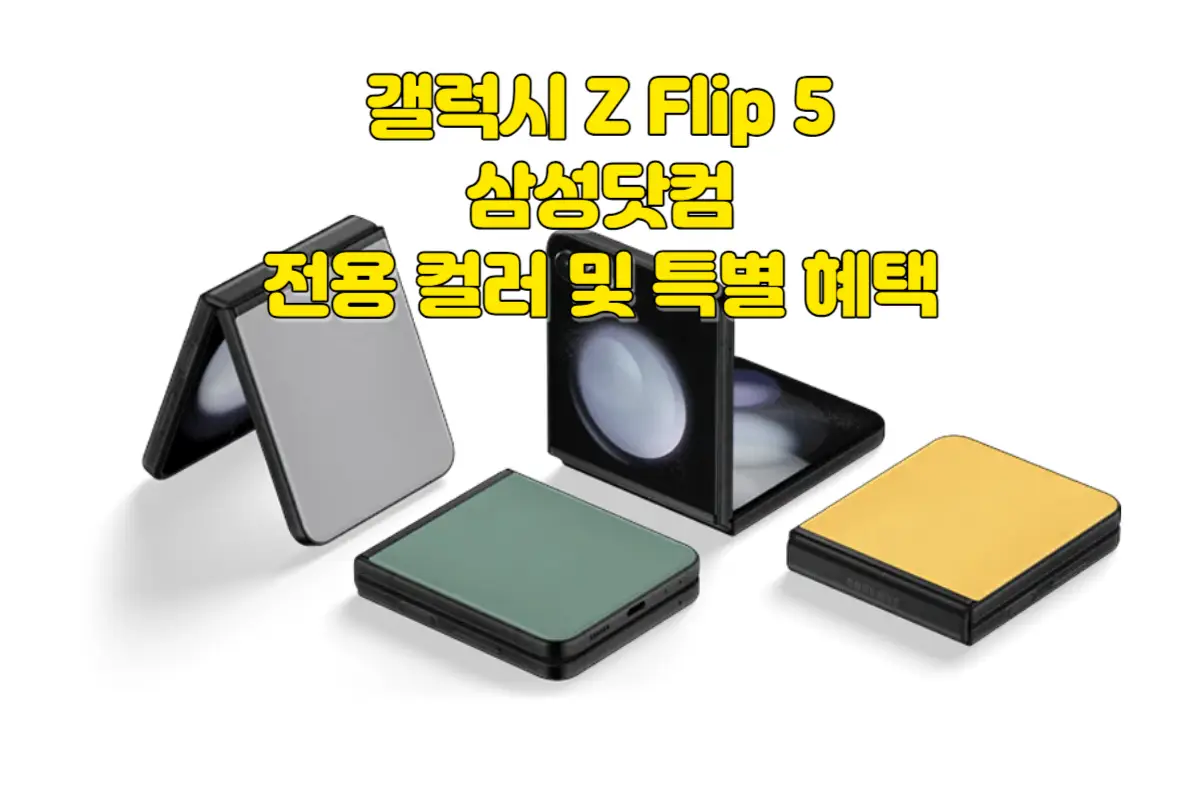 갤럭시 Z 플립 5