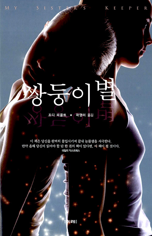  [소설 추천] 쌍둥이별, 조디 피콜트 - 내 몸의 권리를 찾기 위해 부모님을 고소하고 싶어요