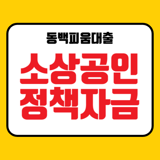 소상공인 정책자금