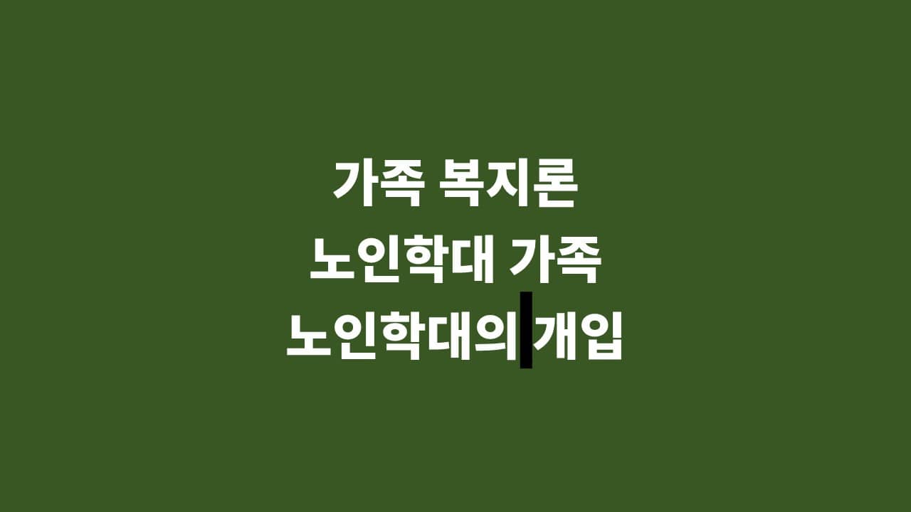 [가족 복지론] 노인학대 가족&#44; 노인학대의 개입