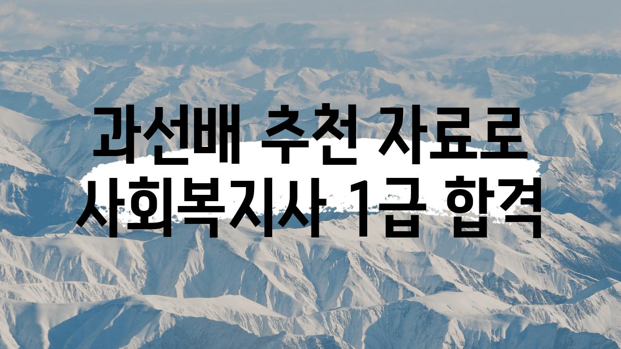 과선배 추천 자료로 사회복지사 1급 합격