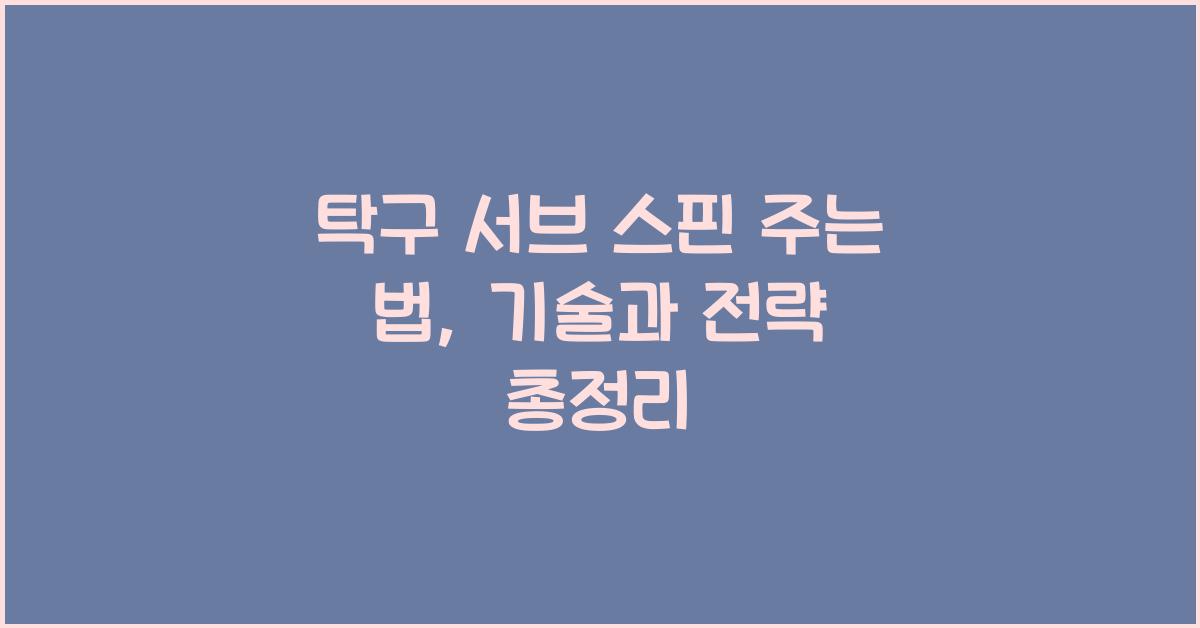 탁구 서브 스핀 주는 법