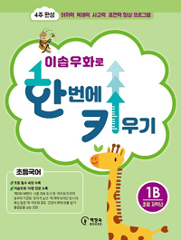 이솝-우화로-한-번에-키우기-1B