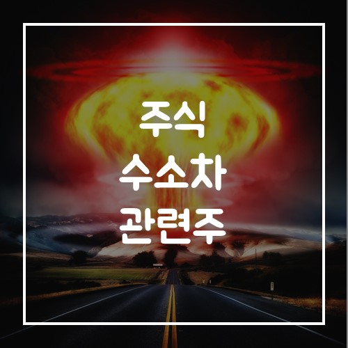  수소차 관련주 및 대장주 수소차 충전소 수혜주
