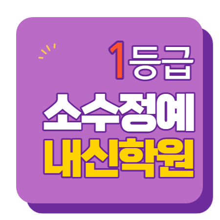  금천고 동일여고 동광초 금동초 탑동초 수학학원 영어학원 내신 전문 단과 종합