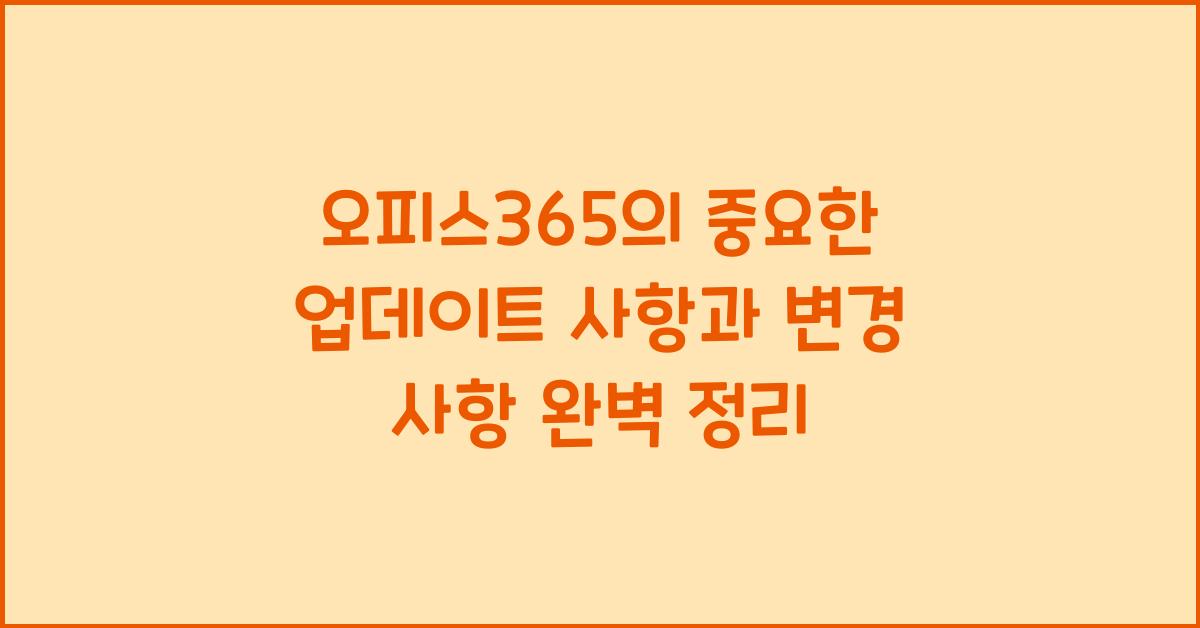 오피스365의 중요한 업데이트 사항과 변경 사항