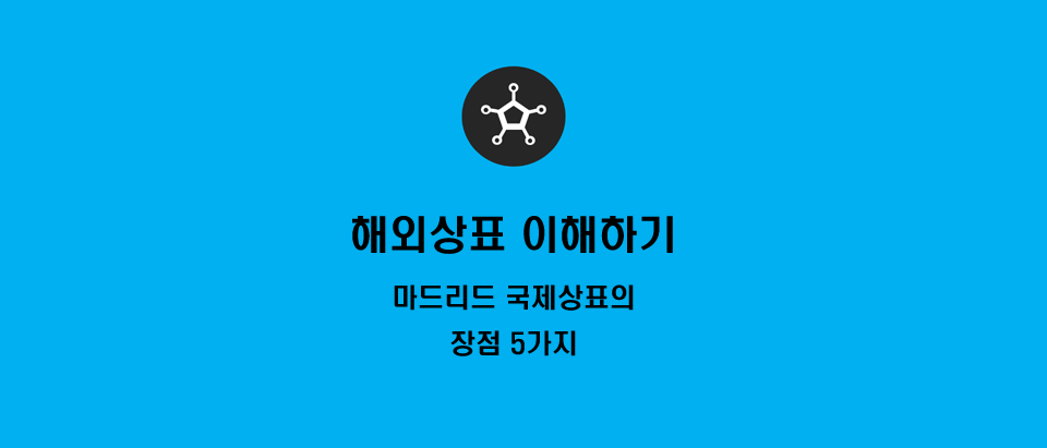  마드리드 국제상표 장점 알아보기