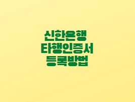  신한은행 타행인증서 등록방법 홈페이지