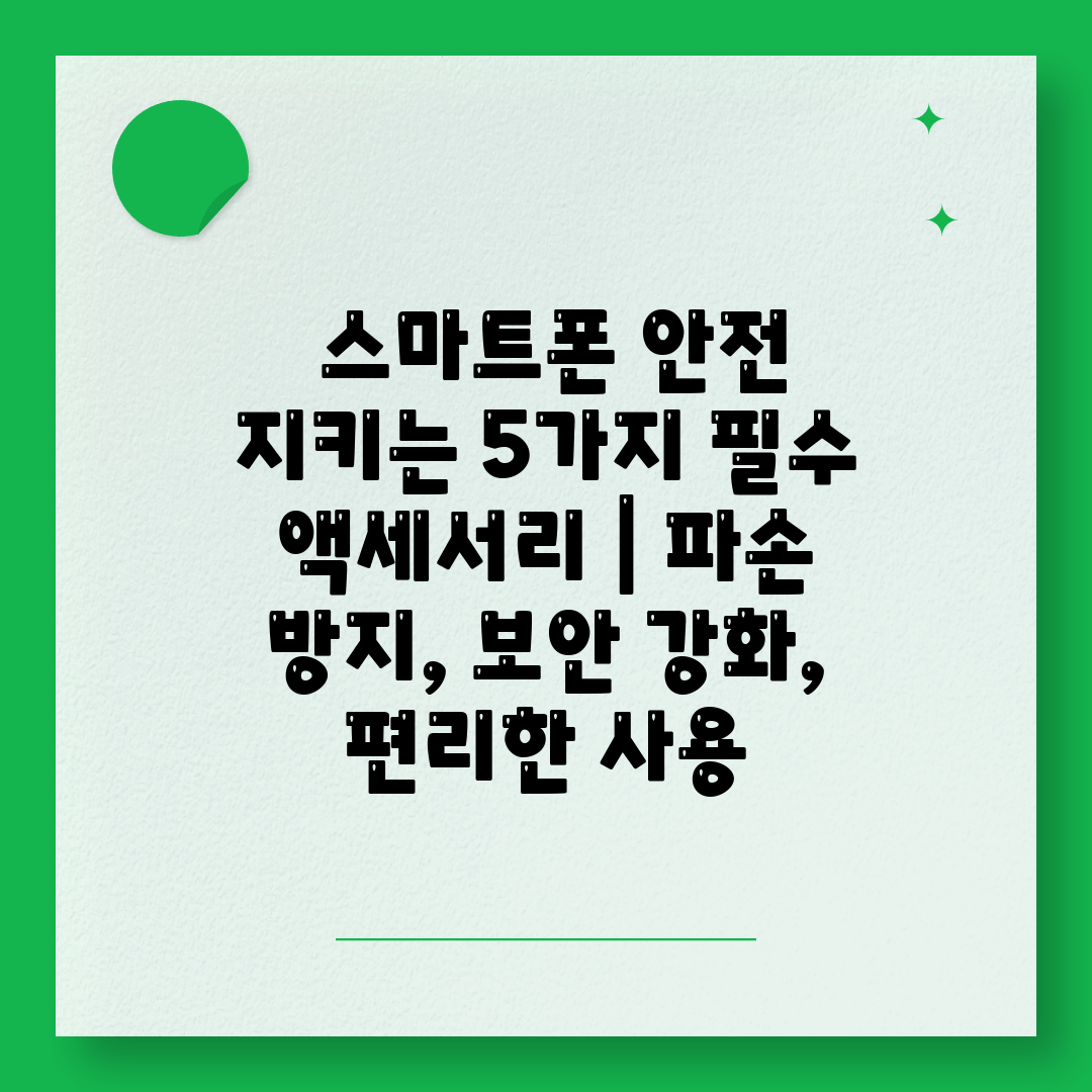  스마트폰 안전 지키는 5가지 필수 액세서리  파손 방