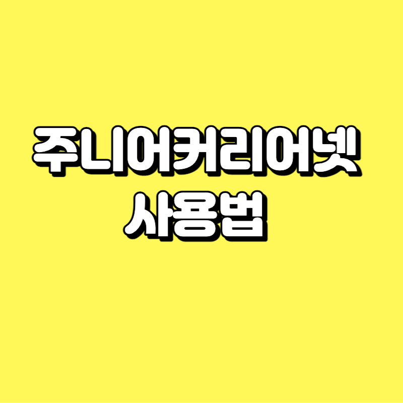  주니어커리어넷 사용법 - 초등학생을 위한 진로정보 사이트 추천