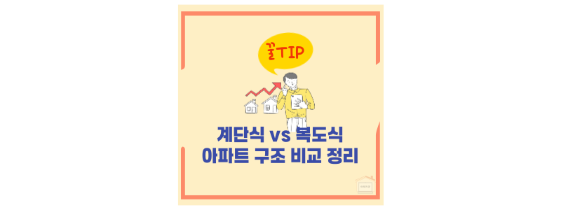 아파트 구조