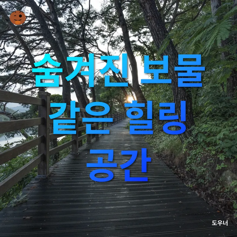 나만의 비밀 장소 공유, 당신의 힐링 공간을 찾아보세요!