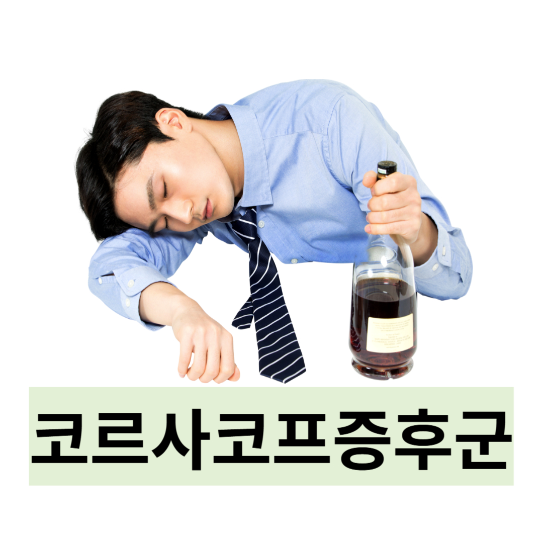 코르사코프증후군과 관련된 사진입니다.