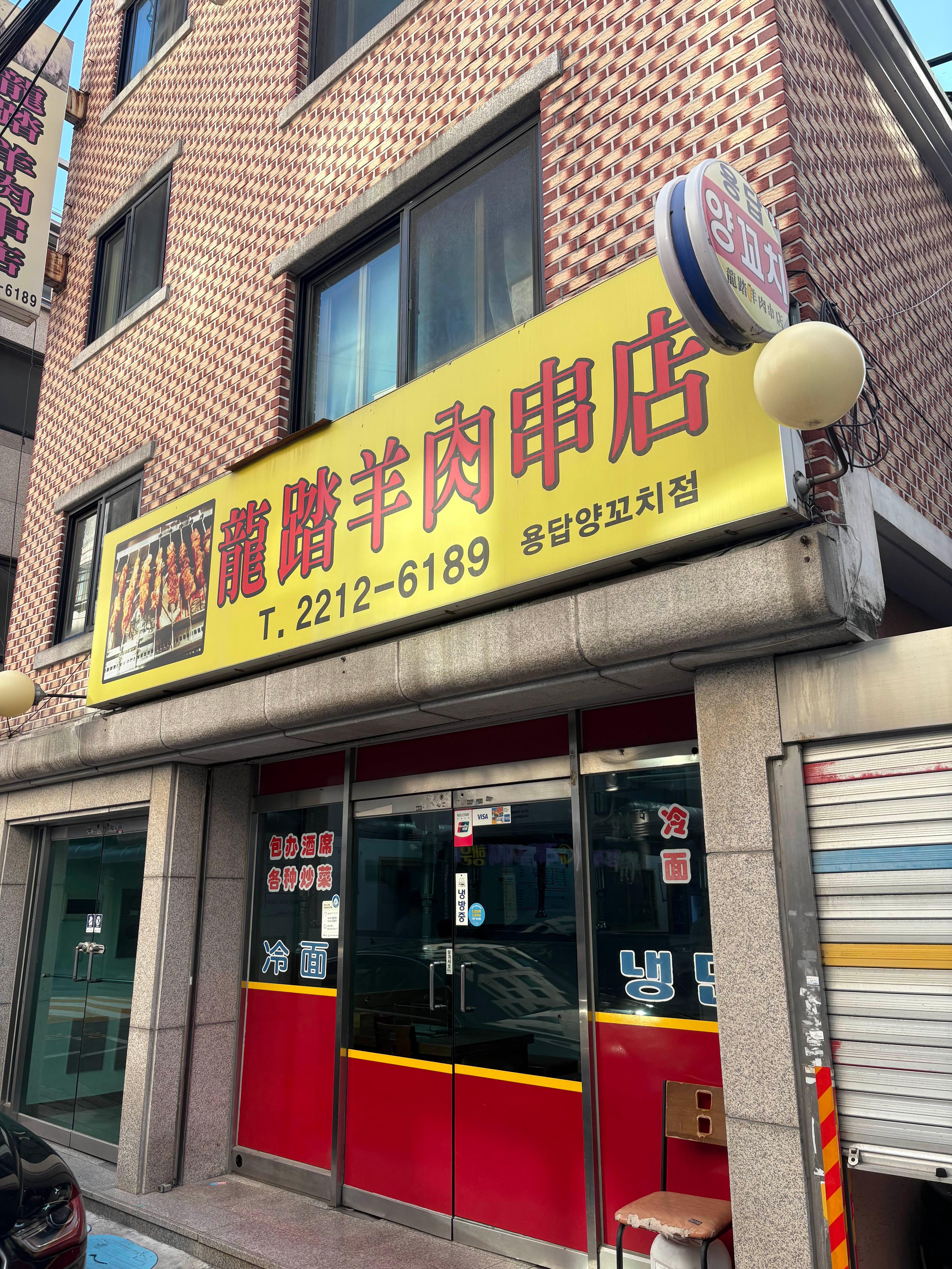 용답양꼬치점 사진 2