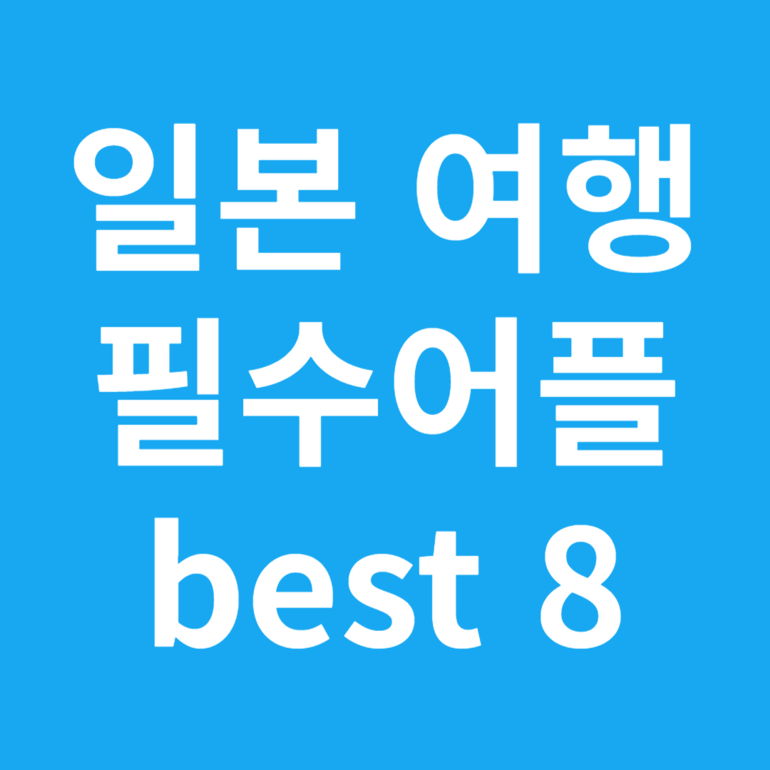 일본 여행 필수어플 best 8