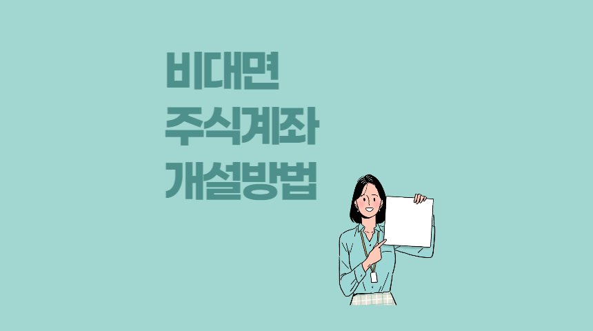  비대면으로 주식 계좌 개설 하는 방법, 준비물