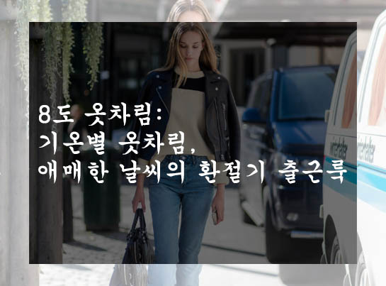  8도 옷차림: 기온별 옷차림, 애매한 날씨의 환절기 출근룩