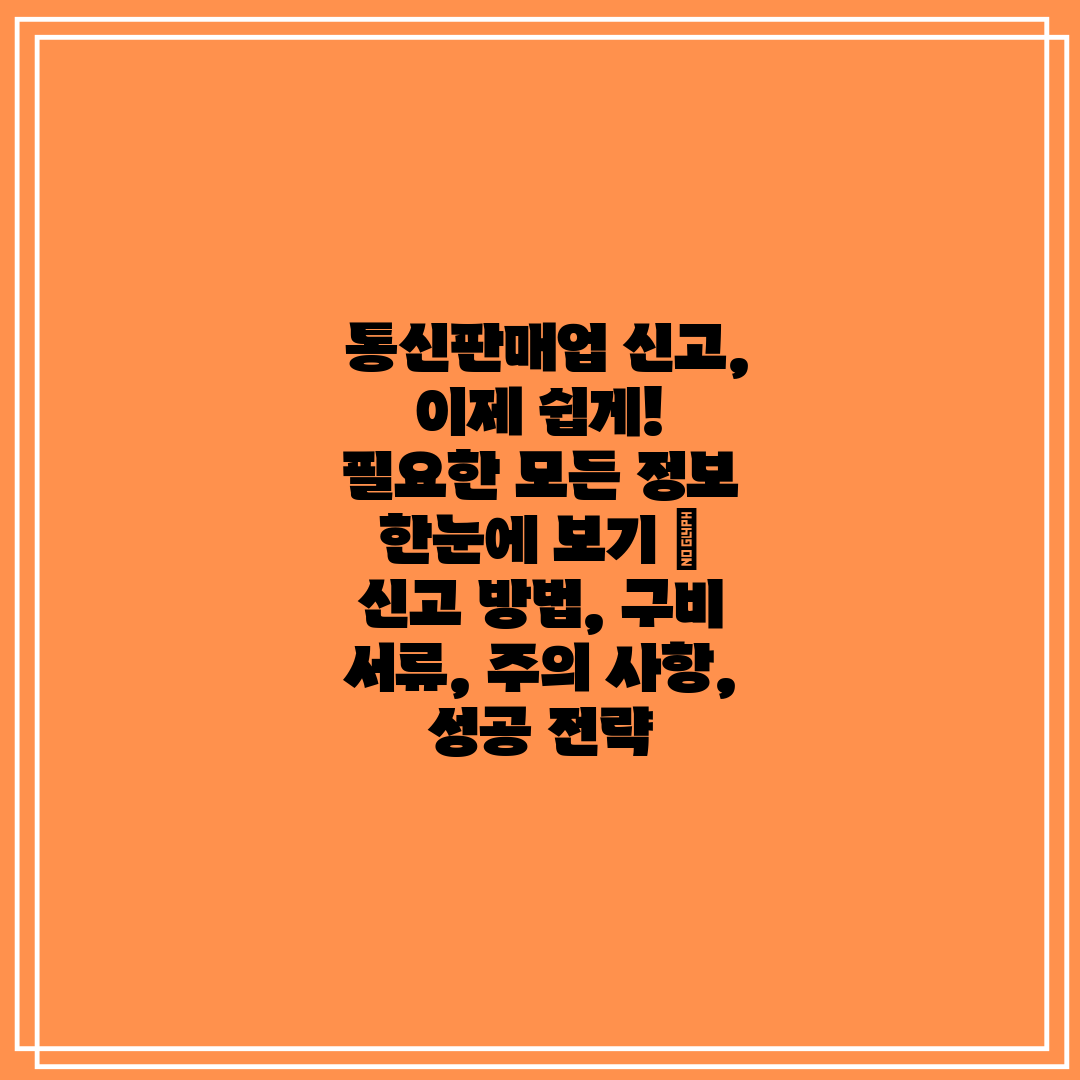 통신판매업 신고, 이제 쉽게! 필요한 모든 정보 한