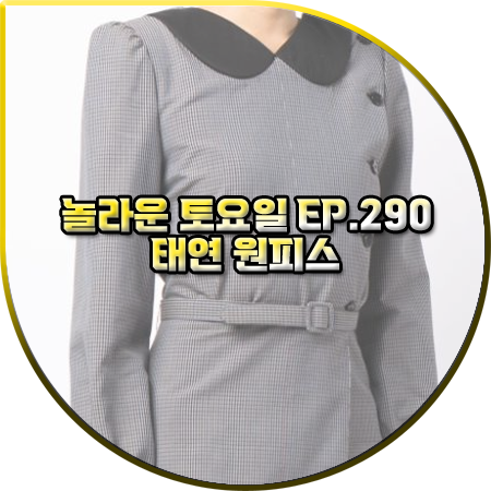 놀라운 토요일 290회 태연 원피스