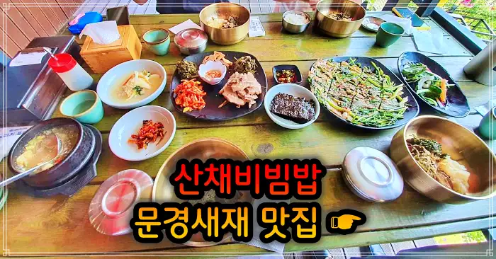 6시 내고향 문경 문경새재 산채비빔밥 맛집