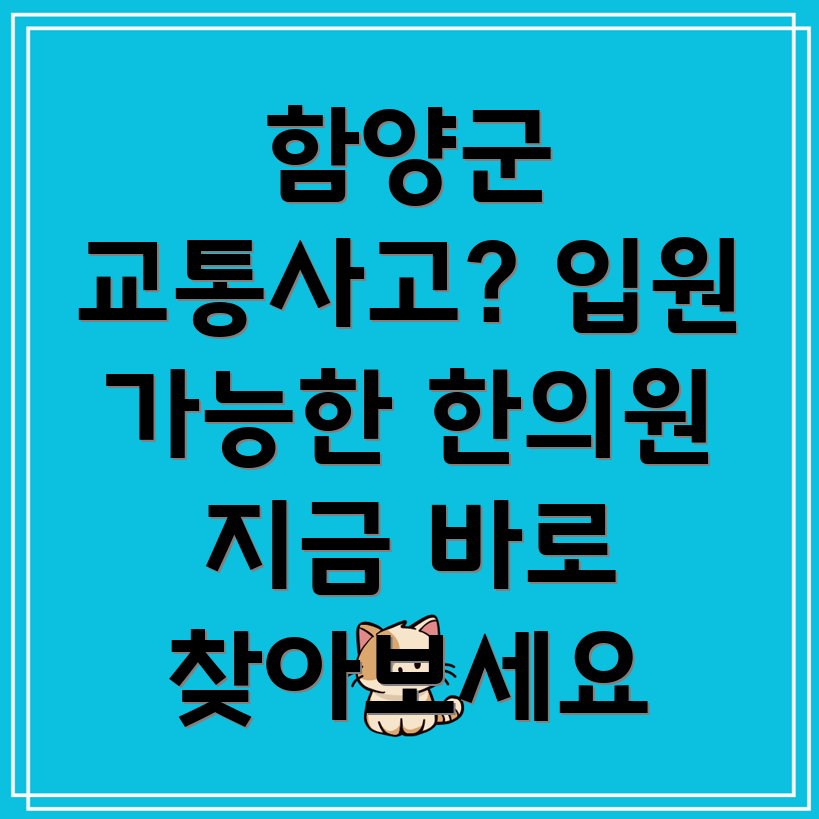 함양군 수동면 교통사고 한의원