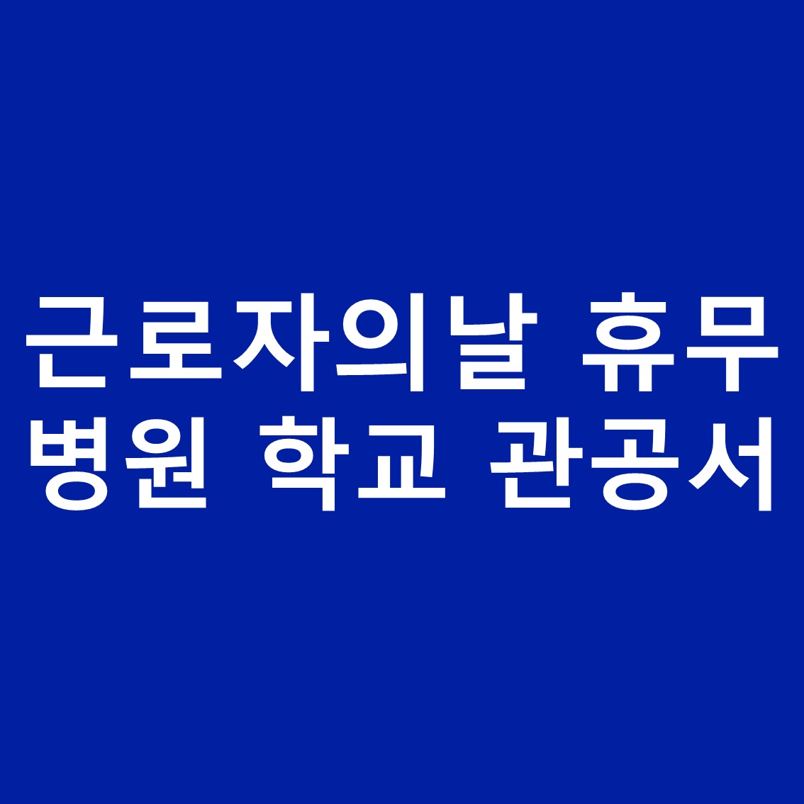 근로자의날-휴무-썸네일