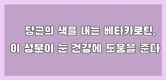  ▲ 당근의 색을 내는 베타카로틴, 이 성분이 눈 건강에 도움을 준다