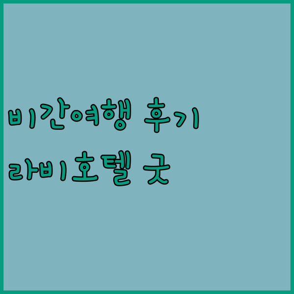 비간 여행 후기 솔직 리뷰 라비호텔 