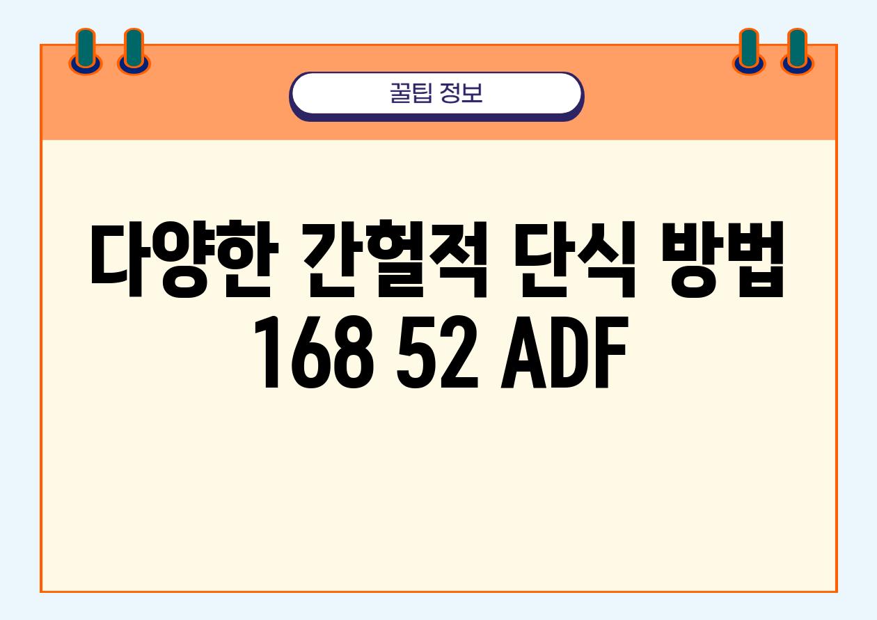 다양한 간헐적 단식 방법 168 52 ADF