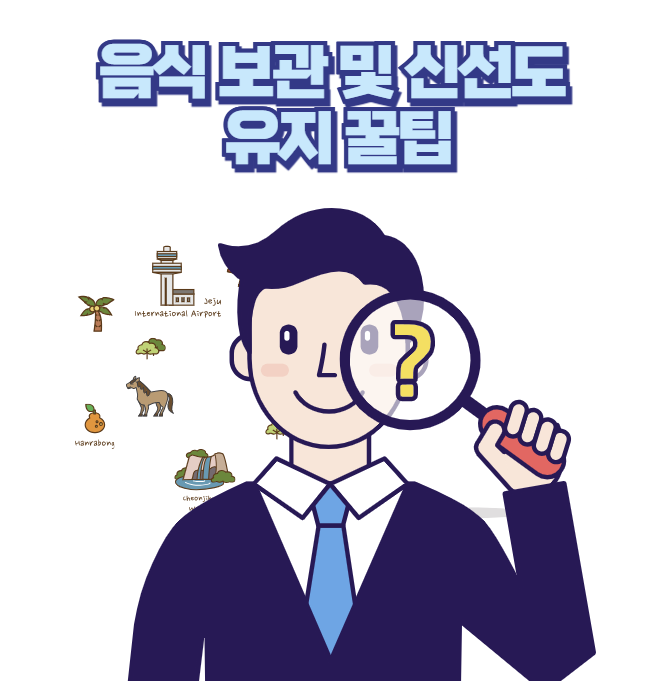 음식 보관 및 신선도 유지 꿀팁