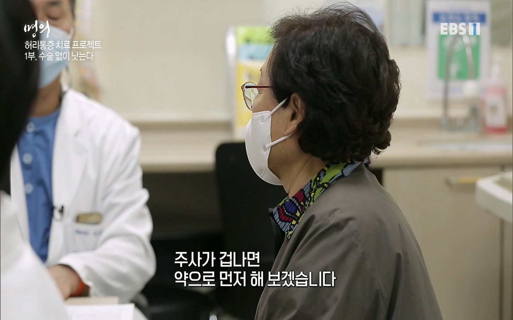 EBS 명의 헬스케어 - TV - 교육의 중심 EBS허리 통증 치료 프로젝트 1부, 수술없이 낫는다 .mp4_20220712_204224.305.jpg