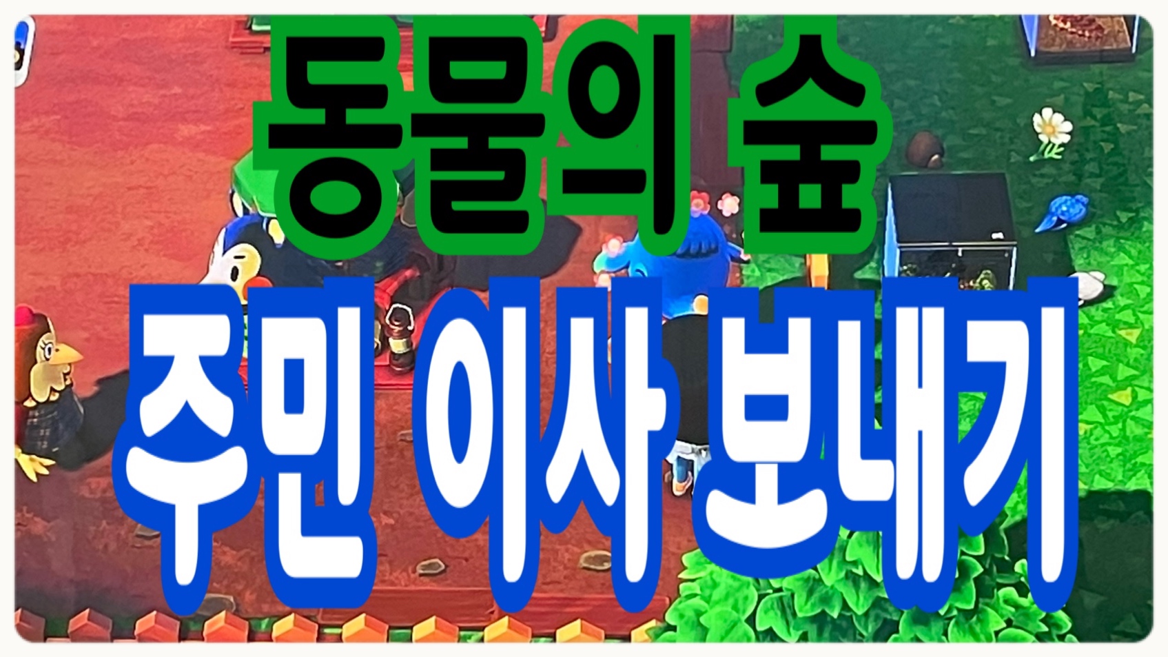  동물의 숲 주민 이사 보내는 방법