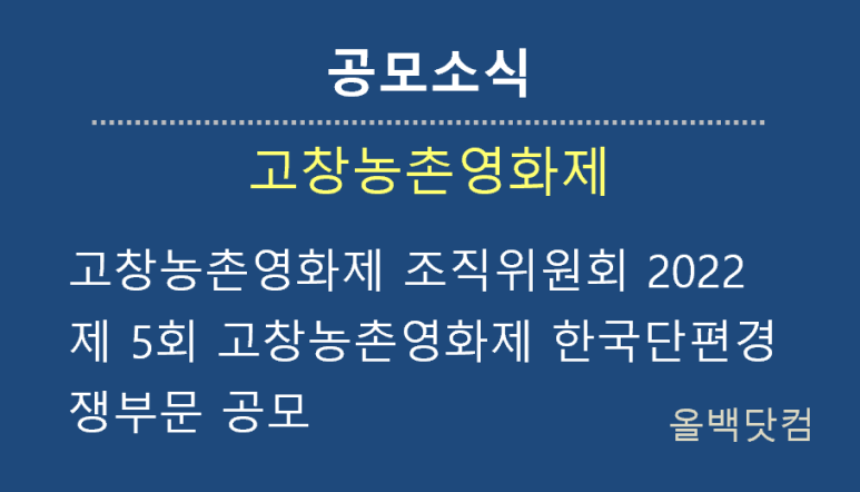  [공모소식] 고창농촌영화제 조직위원회 2022 제 5회 고창농촌영화제 한국단편경쟁부문 공모