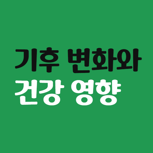 기후 변화와 건강 영향에 대한 정보와 대응 방안