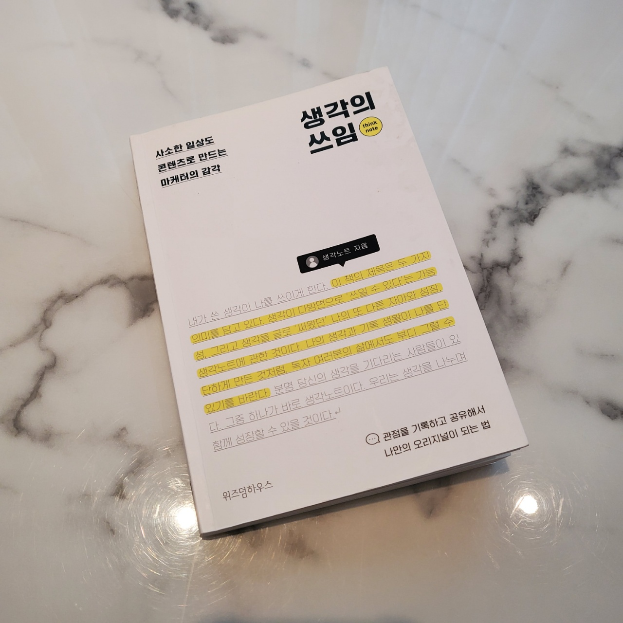  마케팅 도서 추천 "생각의 쓰임" (생각노트 지음)