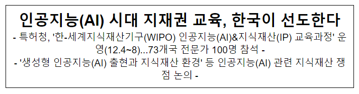  인공지능(AI) 시대 지재권 교육, 한국이 선도한다