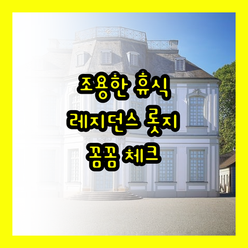 Residence Lodge.. 조용