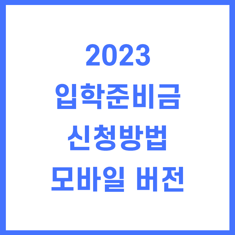  2023 입학준비금 신청 방법 모바일 버전