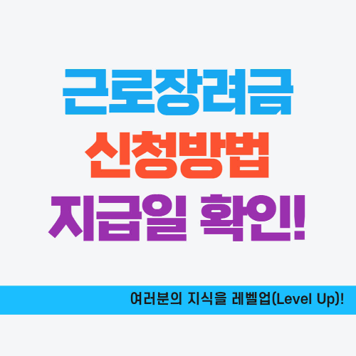 근로장려금 신청방법&#44; 지급일 확인하기