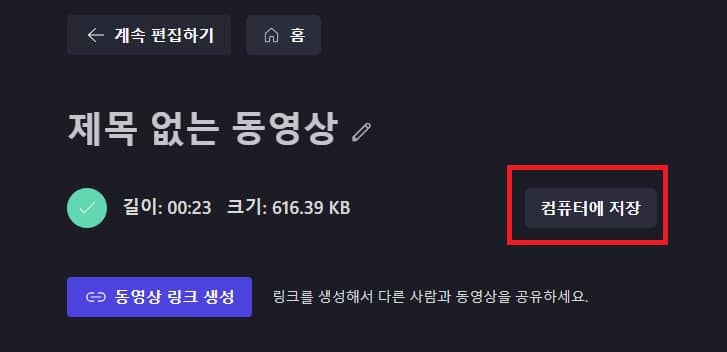 Clipchamp-변환-완료