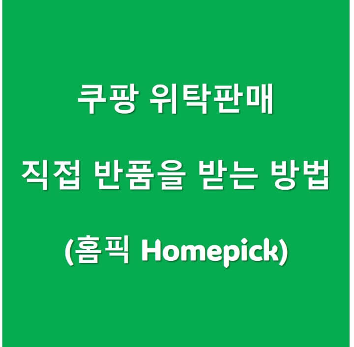 위탁-반품-수령을-위한-홈픽-서비스-이용-포스팅-썸네일