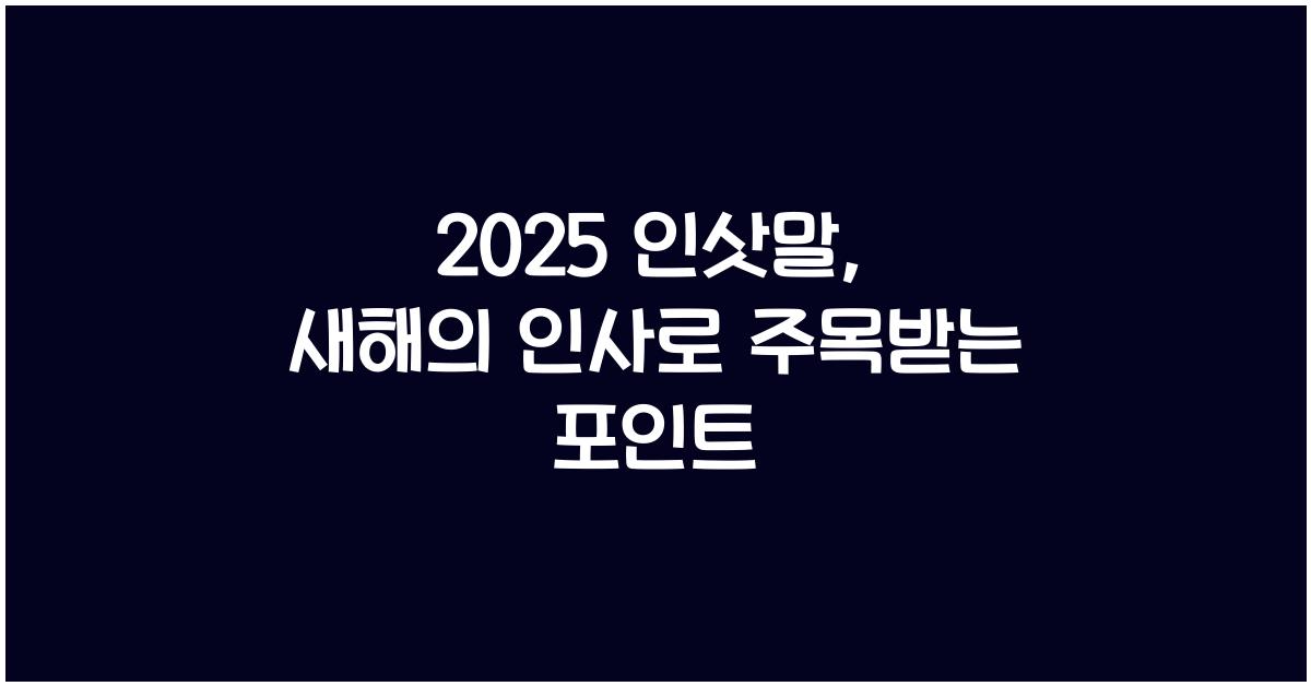 2025 인삿말