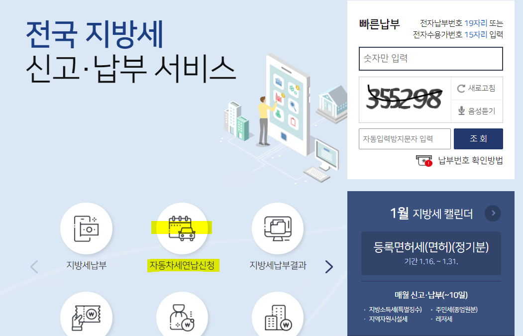위택스 자동차세 연납 신청방법