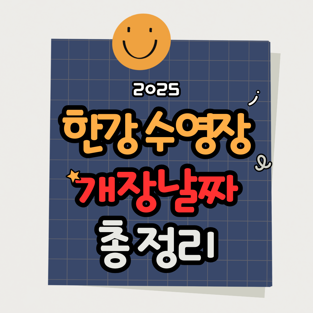 2025 한강 수영장 개장날짜 총정리｜운영시간·이용요금까지 한눈에 확인