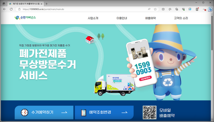 폐가전제품 방문수거사이트