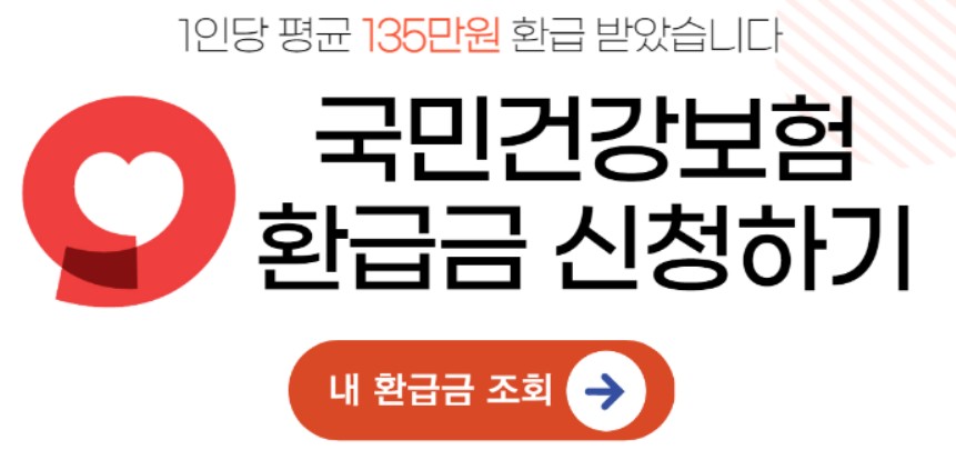  1인 평균 135만원 국민건강환급금 신청대상 조회 신청하기