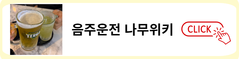 음주운전 음주 처벌 벌금 양형기준