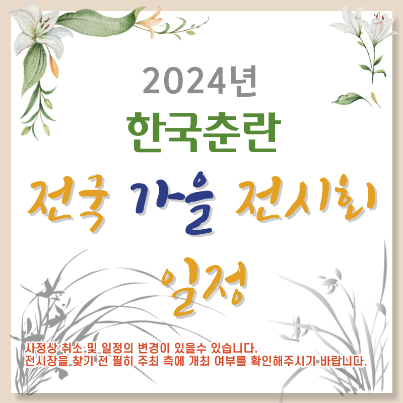 2024 전국 가을 전시회 일정 안내